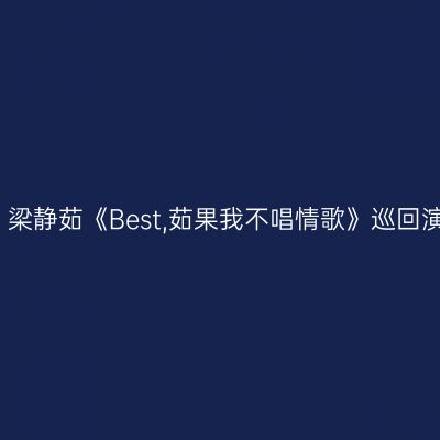 深圳 · 梁静茹《Best,茹果我不唱情歌》巡回演唱会